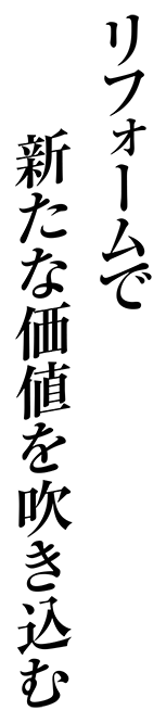 リフォームで新たな価値を吹き込む