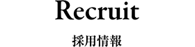 採用情報