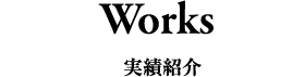 実績紹介